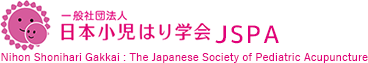 一般社団法人 日本小児はり学会